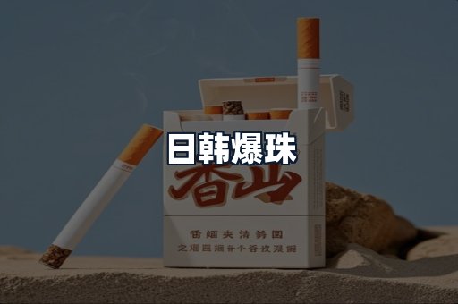 日韩爆珠