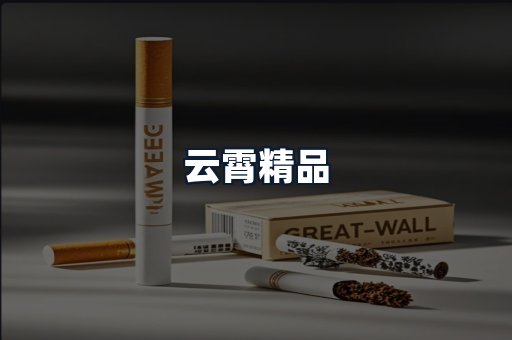 云霄精品